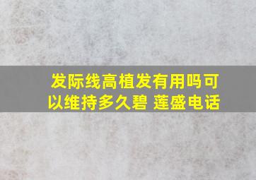 发际线高植发有用吗可以维持多久碧 莲盛电话